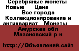 Серебряные монеты .Новые.  › Цена ­ 10 000 - Все города Коллекционирование и антиквариат » Монеты   . Амурская обл.,Мазановский р-н